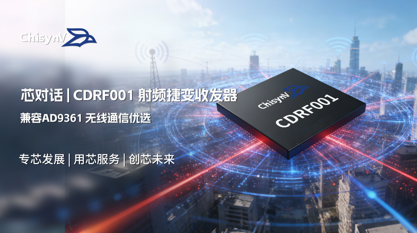 无线通信优选 | CDRF001高集成射频捷变收发器！(兼容AD9361)